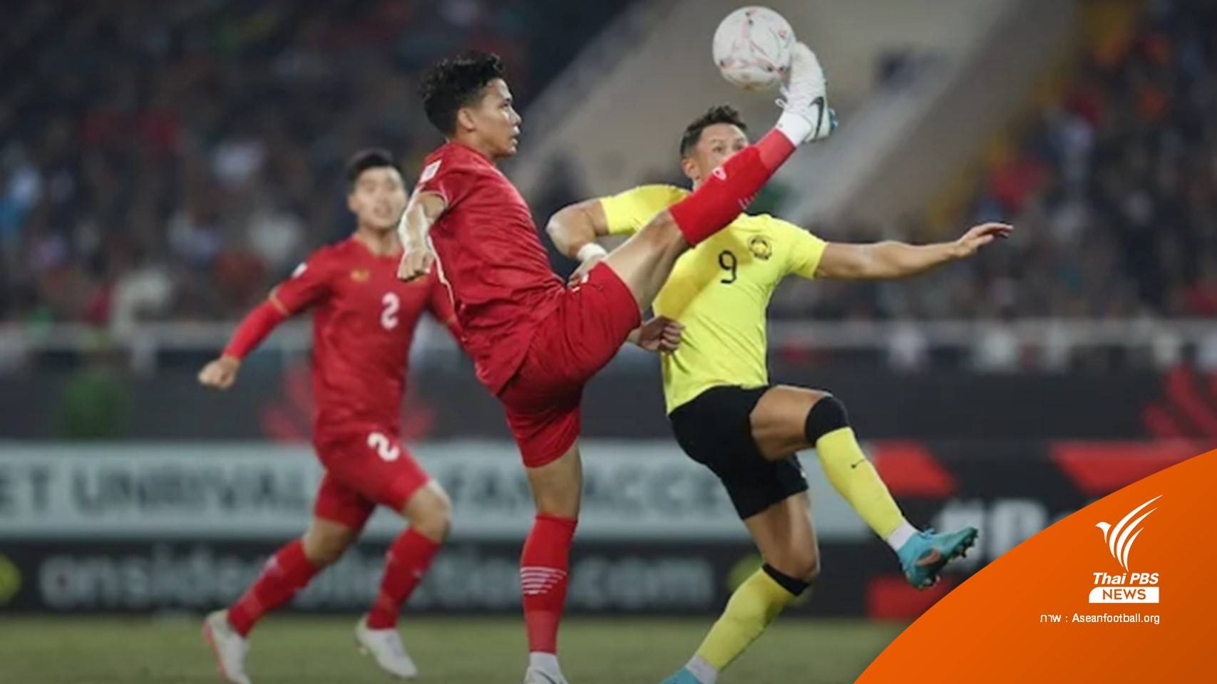 ทำถูกแล้ว! IFAB แจงดรามาจุดโทษเวียดนาม อาเซียน คัพ