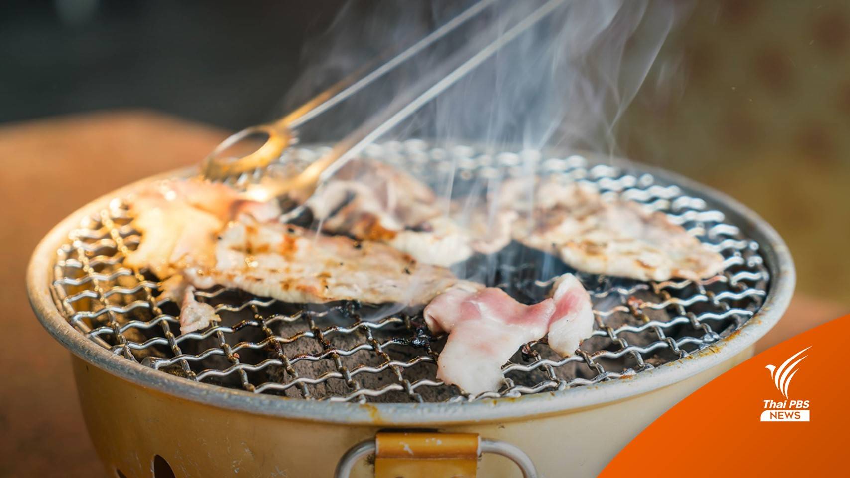 กรมอนามัยแนะ 5 วิธีปลอดภัย "กินหมูกระทะ-อาหารปิ้งย่าง"