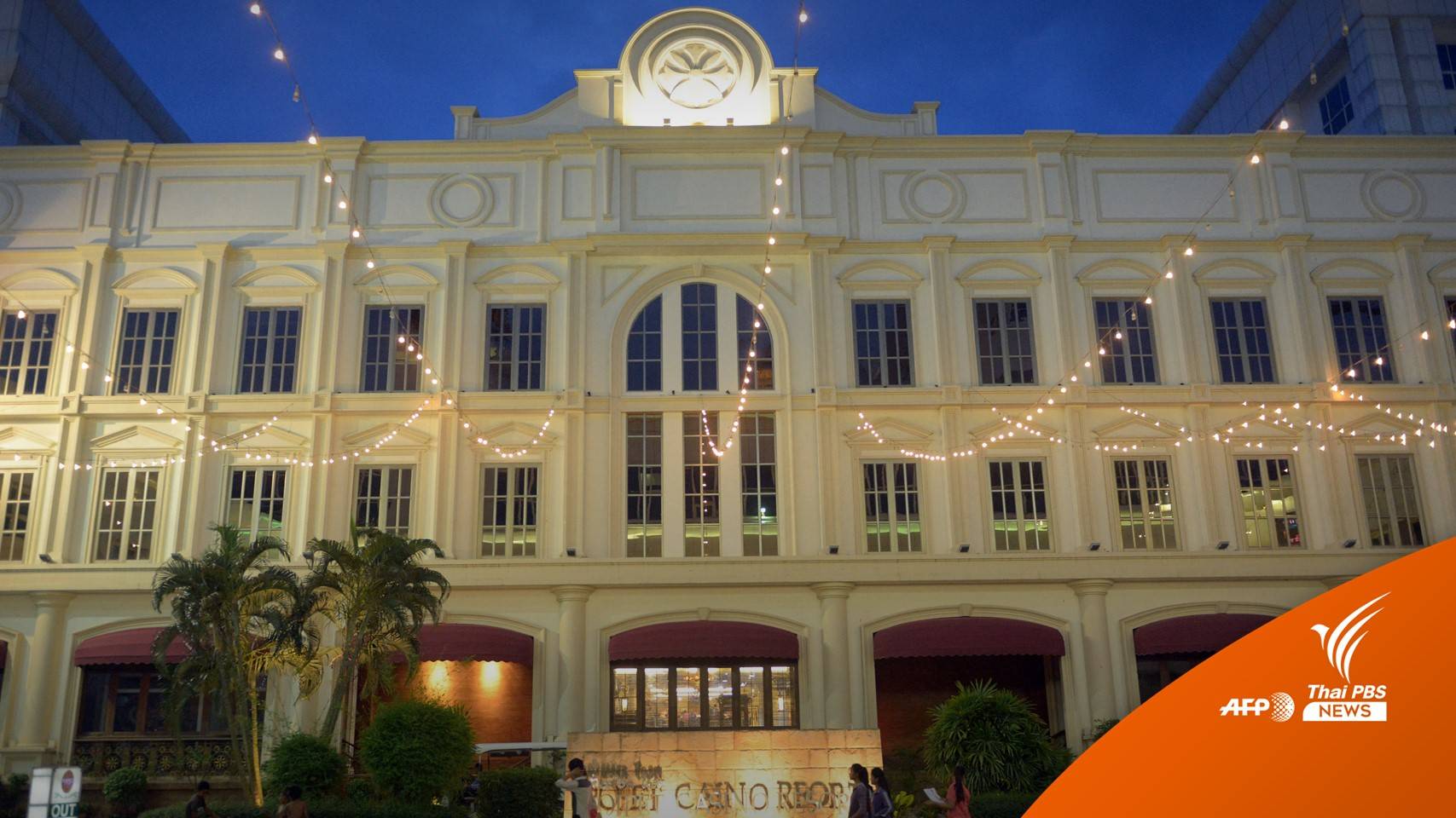 "ปอยเปต" แหล่งขายฝันของคนอยากรวย