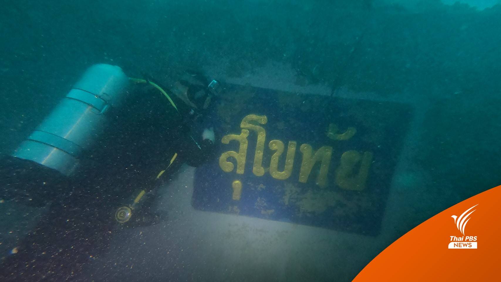 เปิดภาพใต้น้ำ "เรือหลวงสุโขทัย" ประเมินความเสียหาย-วางแผนกู้