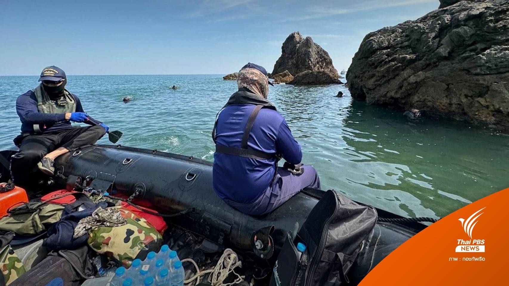 ทร.ยืนยันลุยค้นหาผู้สูญหาย ร.ล.สุโขทัย อีก 5 นายตลอดปีใหม่