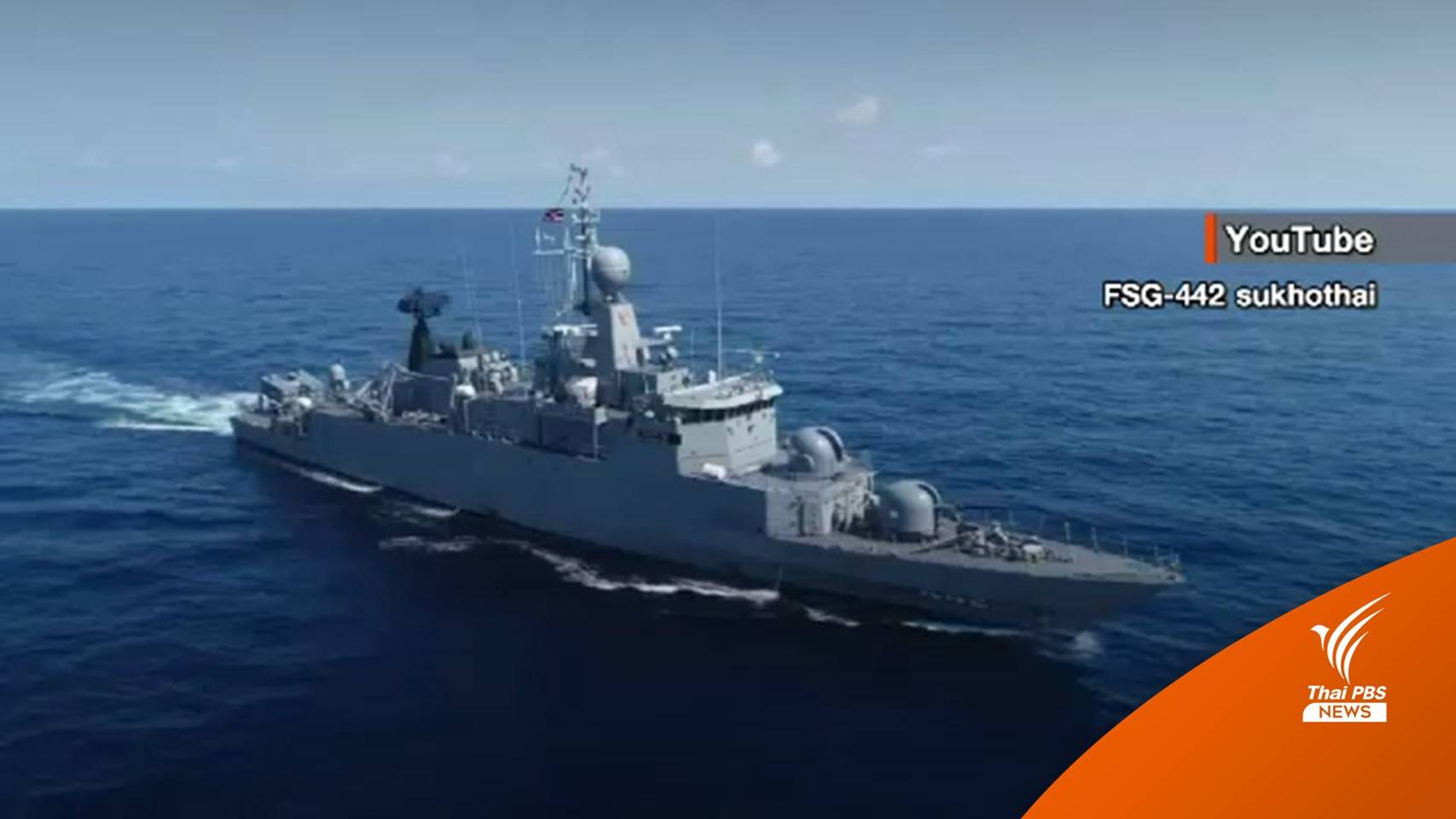 เสธ ทร.ยังไม่ตอบปม “ต้นกล” ไม่ขึ้นเรือวันเกิดเหตุ