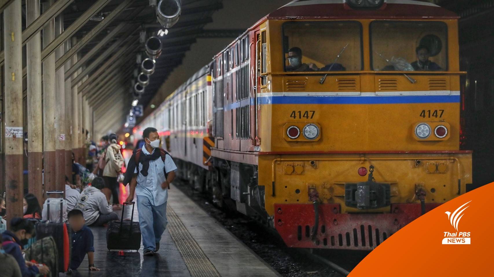 ปีใหม่ขึ้น "รถไฟ" กลับบ้าน สถานีรถไฟกรุงเทพผู้โดยสารเพิ่มขึ้น