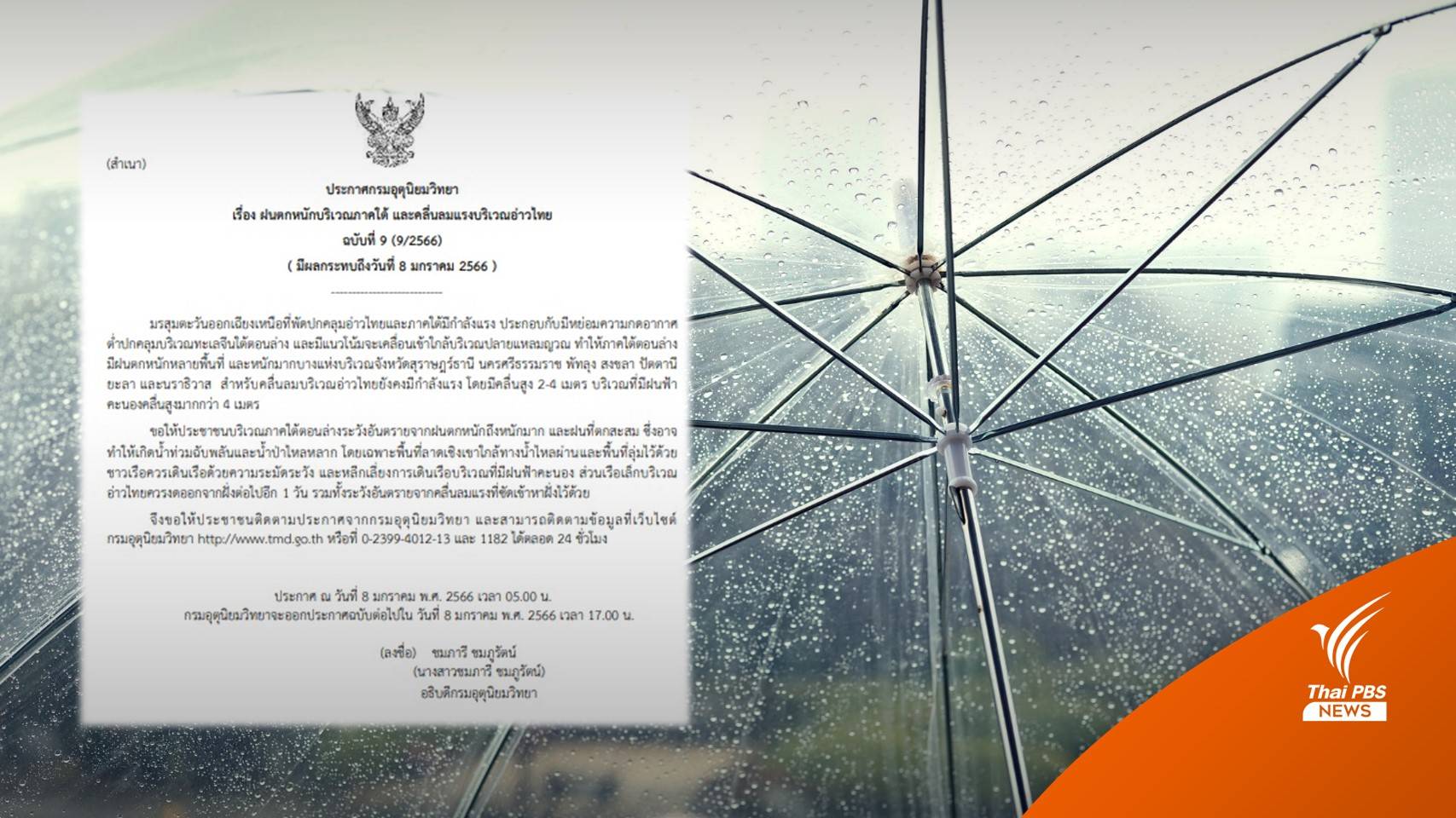 เตือน 7 จังหวัดภาคใต้ฝนตกหนัก คลื่นสูง 2-4 เมตร