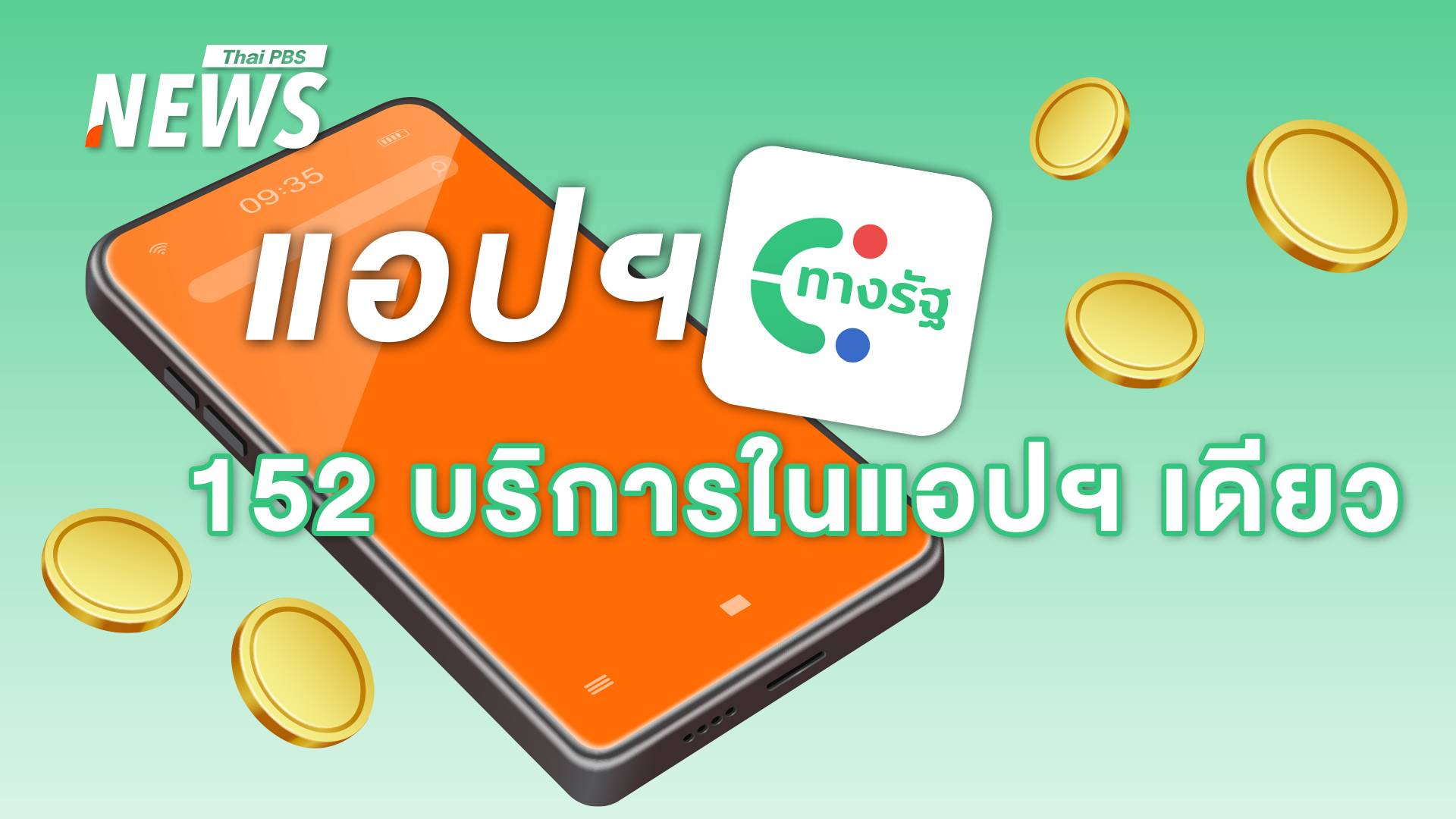 โหลดเลย! แอปฯ "ทางรัฐ" ตัวช่วยวางแผนการเงิน งานบริการภาครัฐ 152 รายการ