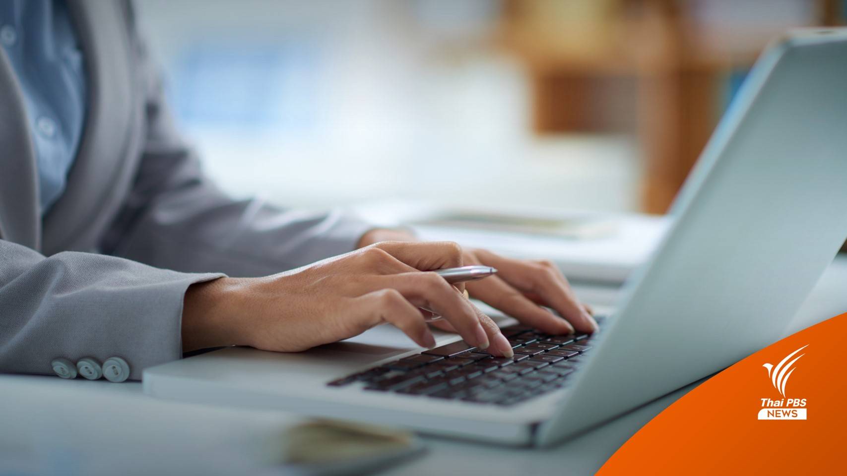 เริ่ม 10 ม.ค.นี้ หน่วยงานรัฐต้องรับเอกสาร-หลักฐานอิเล็กทรอนิกส์รับจ่ายเงิน