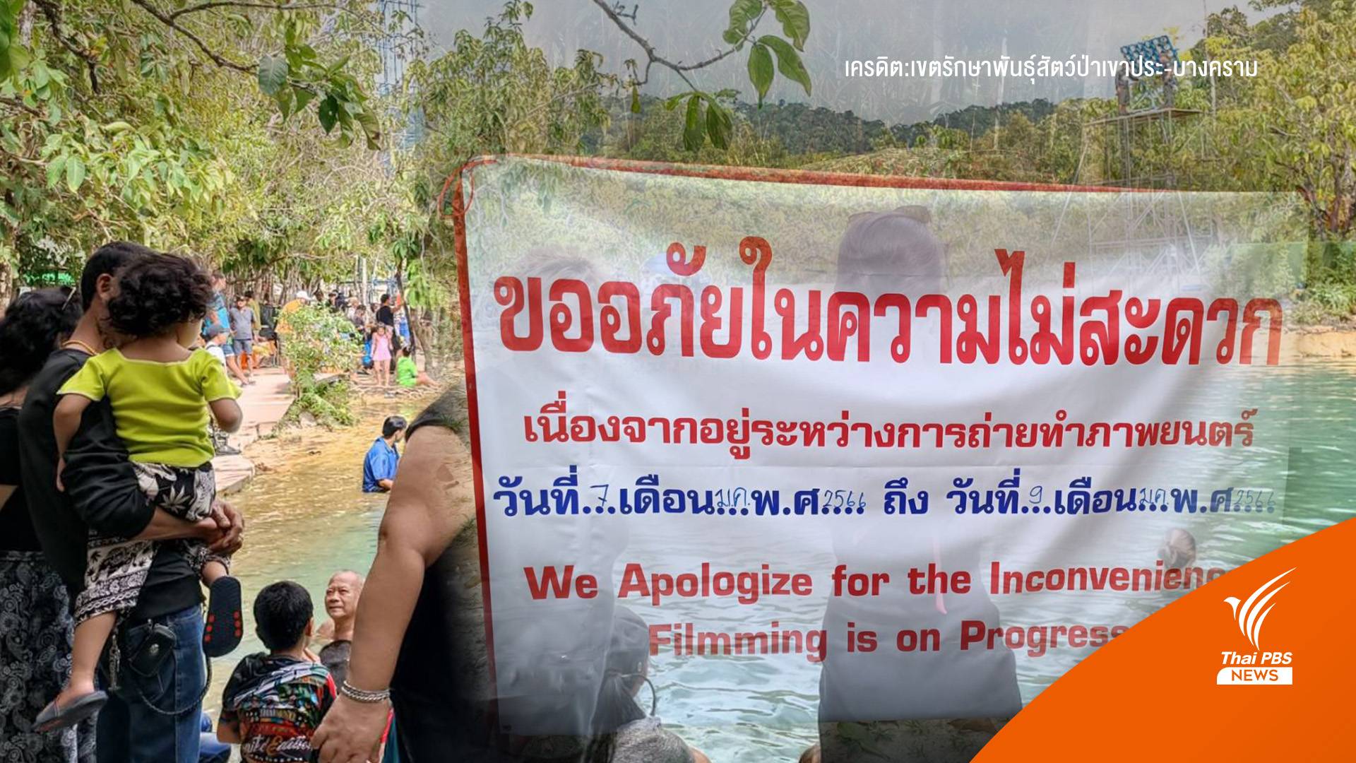 จบดรามาใช้ "สระมรกต" ยันขออนุญาตถ่ายทำ 7-9 ม.ค.นี้