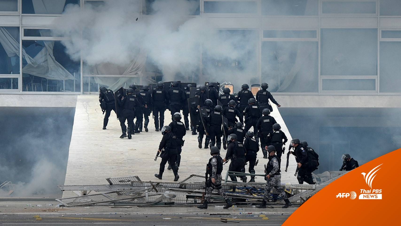 ผู้นำบราซิลสั่งคุมเมืองหลวง-ประกาศเอาผิดม็อบก่อจลาจล