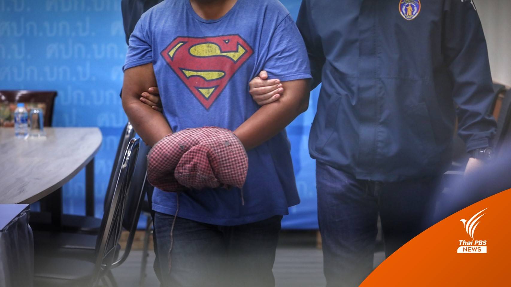 จับผู้ต้องหาล่วงละเมิดเด็กชาย-ถ่ายคลิปส่งกลุ่มไลน์ลับ