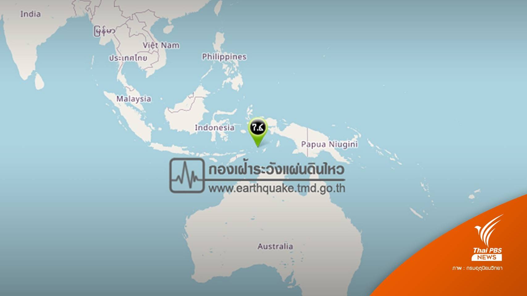 แผ่นดินไหว 7.6 นอกชายฝั่งอินโดฯ สะเทือนถึงออสเตรเลีย