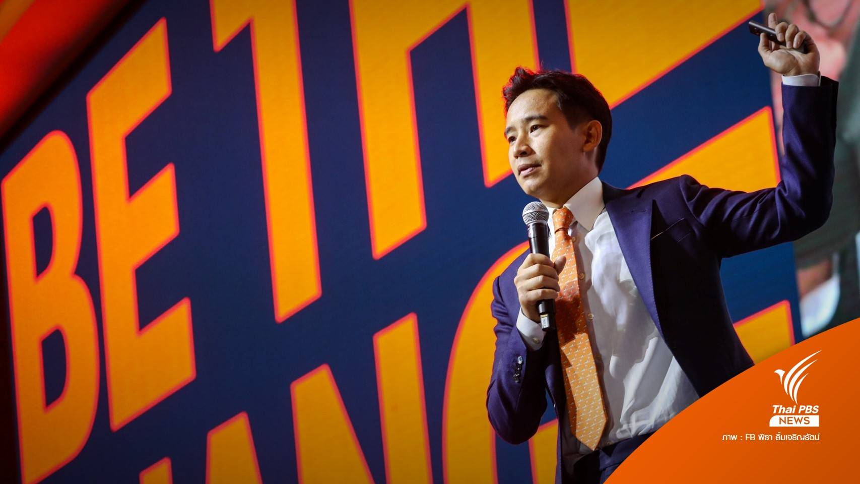 "พิธา" ขอปชช.ยึดหลักประชาธิปไตย ไม่เลือกพรรคฯสืบทอดอำนาจ