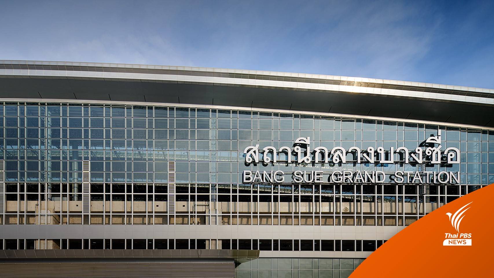 “ศักดิ์สยาม” ตั้ง กก.สอบเปลี่ยนป้าย “สถานีกลางบางซื่อ”