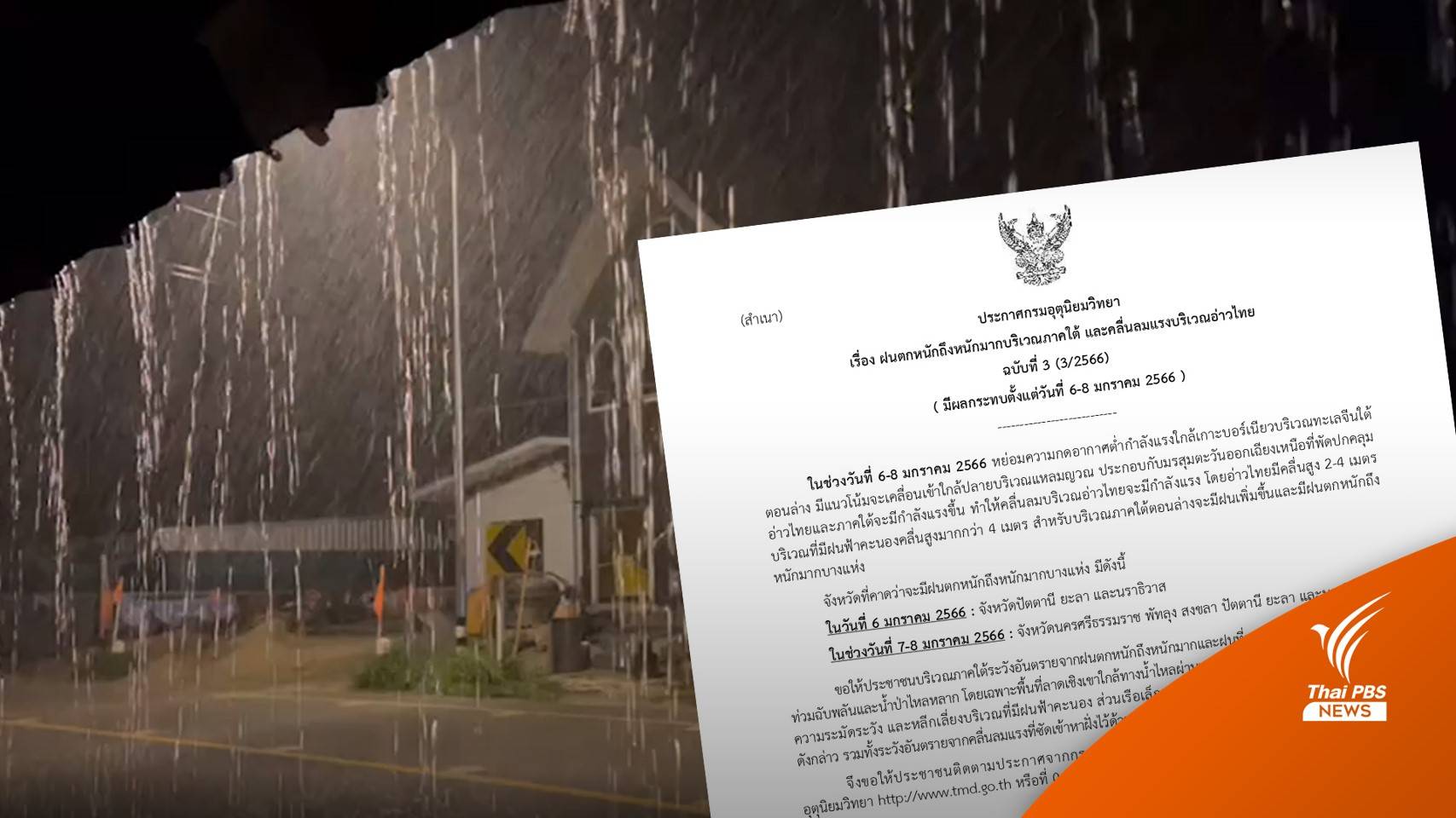 อุตุฯ ประกาศฉบับ 3 เตือน 6-8 ม.ค. ภาคใต้ฝนตกหนัก คลื่นลมแรง