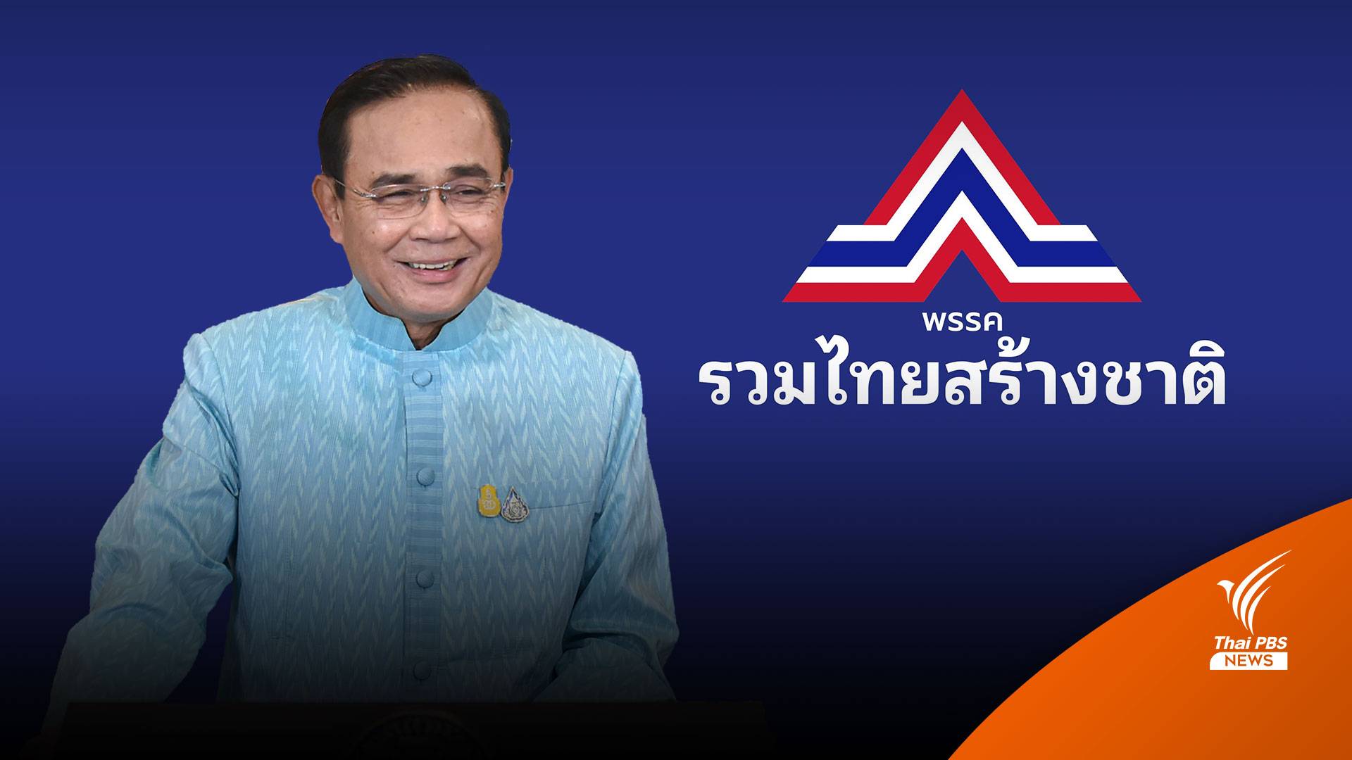 9 ม.ค.นี้ "พล.อ.ประยุทธ์" ถือฤกษ์สมัครสมาชิก รทสช.