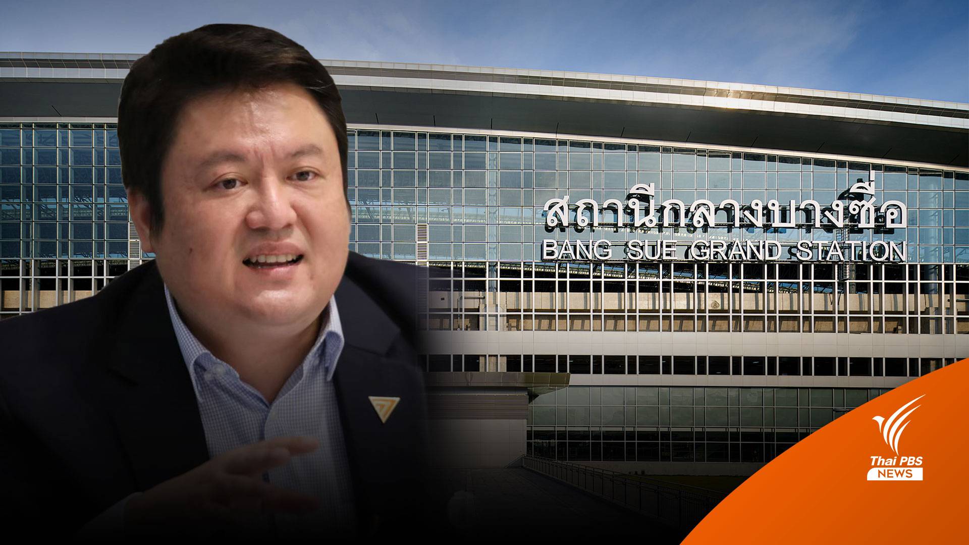 "สุรเชษฐ์" แนะใช้ทั้ง 2 ชื่อสถานีกลางบางซื่อ