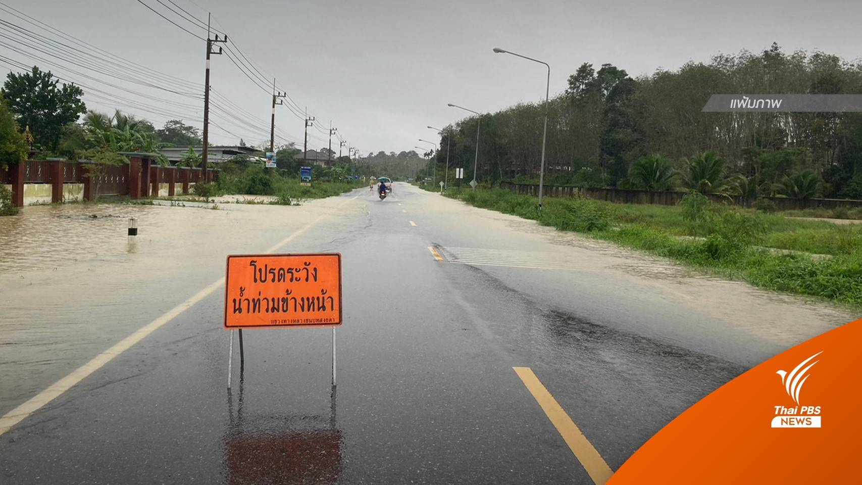 เตือน 7 จังหวัดใต้ เฝ้าระวังน้ำท่วม-น้ำป่าไหลหลาก 6-11 ม.ค.นี้