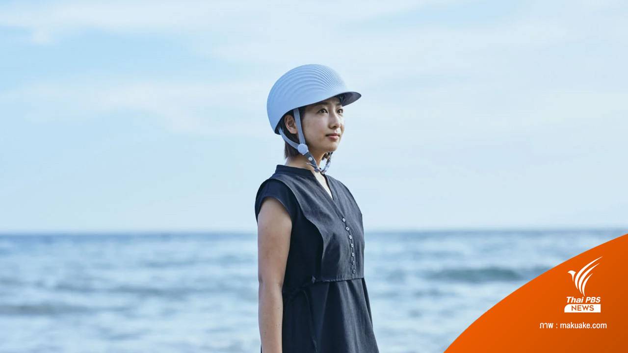 ญี่ปุ่นผลิต "หมวกกันน็อก" จากเปลือกหอย น้ำหนักเบา เป็นมิตรกับสิ่งแวดล้อม