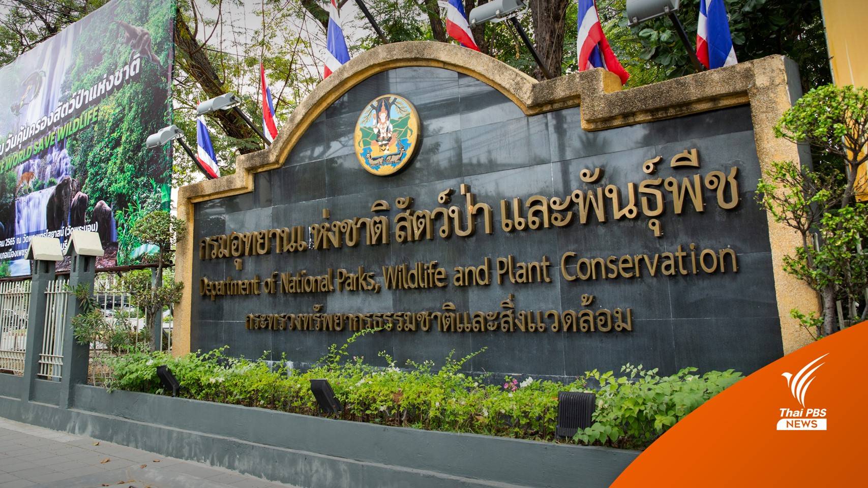 ตรวจสอบการแต่งตั้งโยกย้าย "หัวหน้า" อุทยานฯ เกรดเอ