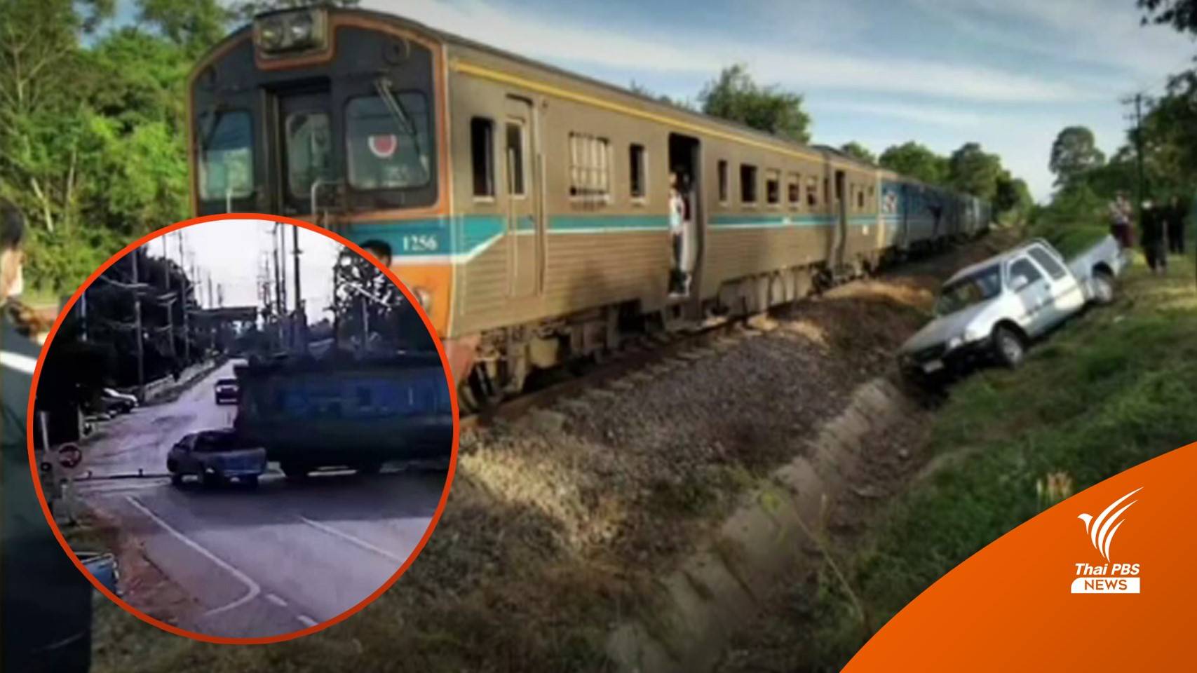 การรถไฟฯ เผยนาทีกระบะฝ่าไม้กั้น ถูกรถไฟชน ตาย 1 เจ็บ 1