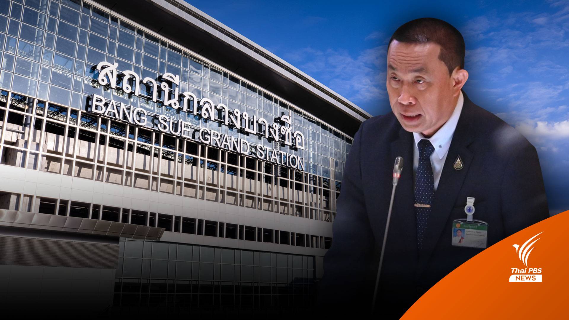 "ศักดิ์สยาม" ชี้สอบงบเปลี่ยนป้าย "สถานีกลางบางซื่อ" ยึดโปร่งใส-ไม่ปิดบังข้อมูล