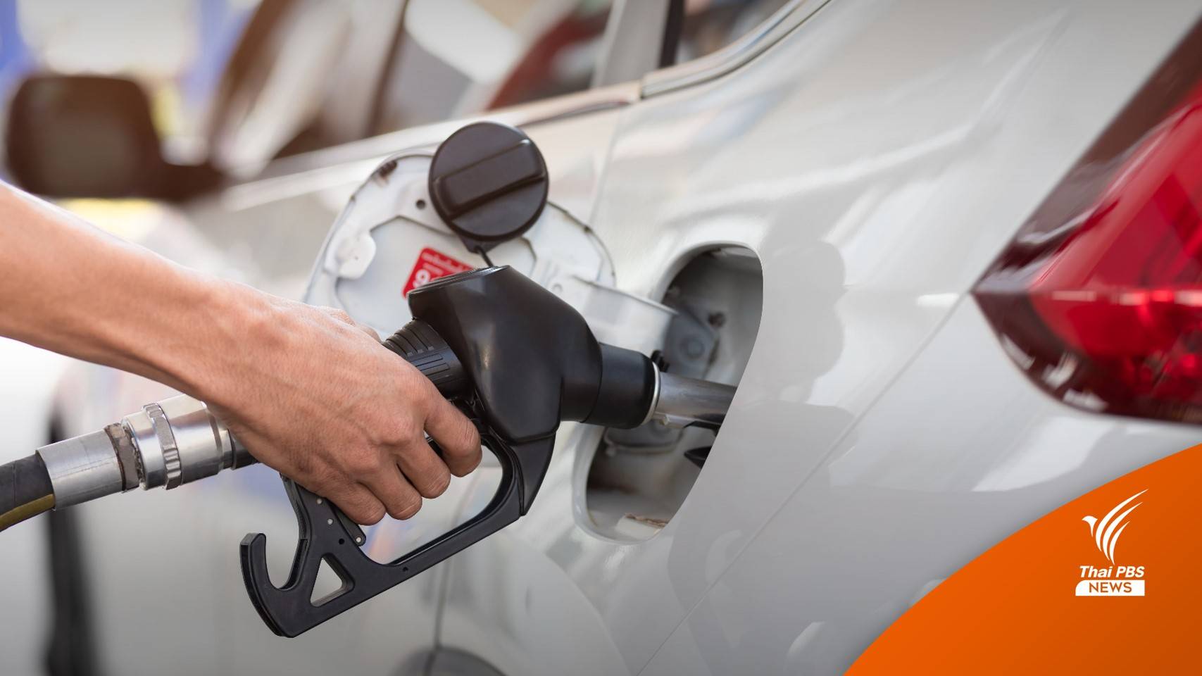 จ่ายค่าน้ำมันรถอย่าลืมขอใบกำกับภาษี ร่วม "ช้อปดีมีคืน"