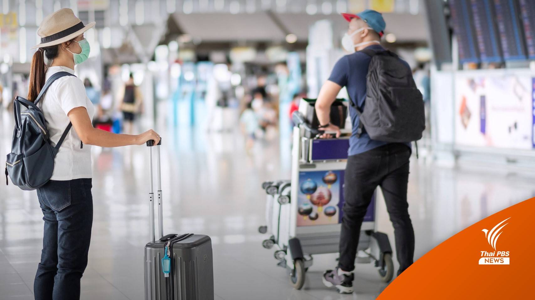 เปิด 4 มาตรการสาธารณสุข รับนักท่องเที่ยวเข้าไทย ยึดเท่าเทียมทุกชาติ