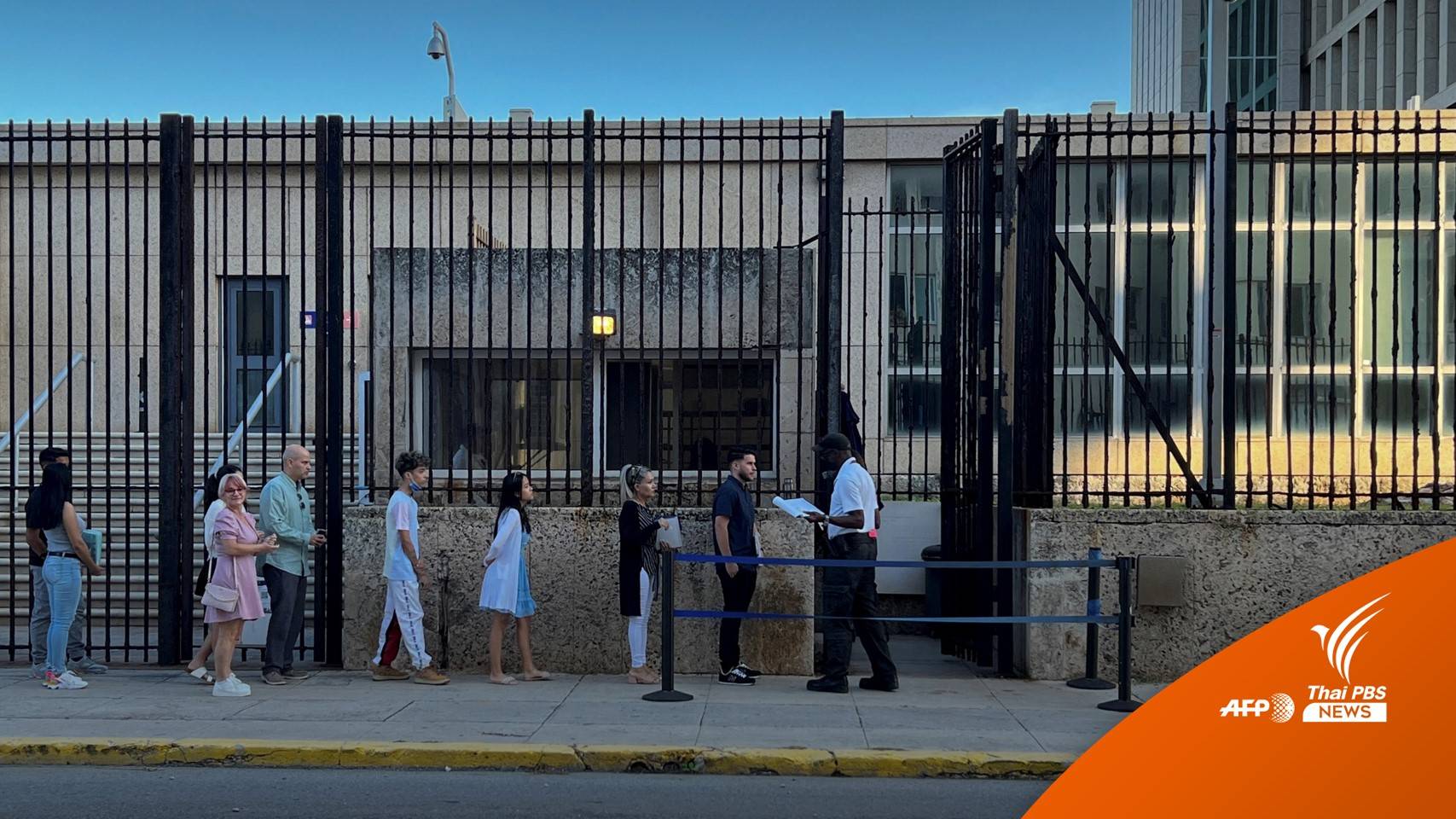 สหรัฐฯ เปิดบริการวีซาใน "คิวบา" อีกครั้งในรอบ 6 ปี