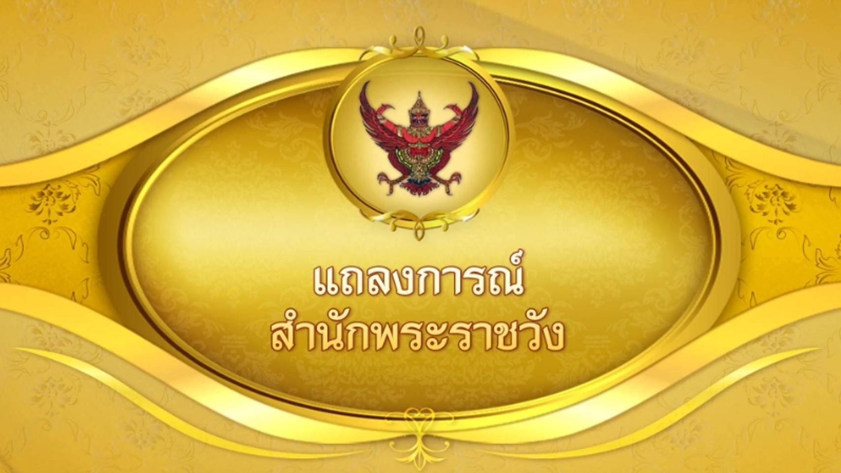 "ในหลวง-สมเด็จพระราชินี" ทรงหายจากการติดเชื้อโควิด-19