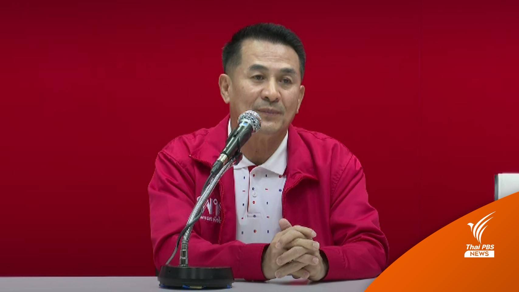 "ชลน่าน" ยันเพื่อไทยยังไม่คิดจับมือใคร รอดูคะแนนหลังเลือกตั้ง