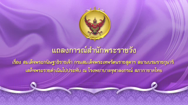แถลงการณ์สำนักพระราชวัง กรมสมเด็จพระเทพฯ ทรงพระประชวร
