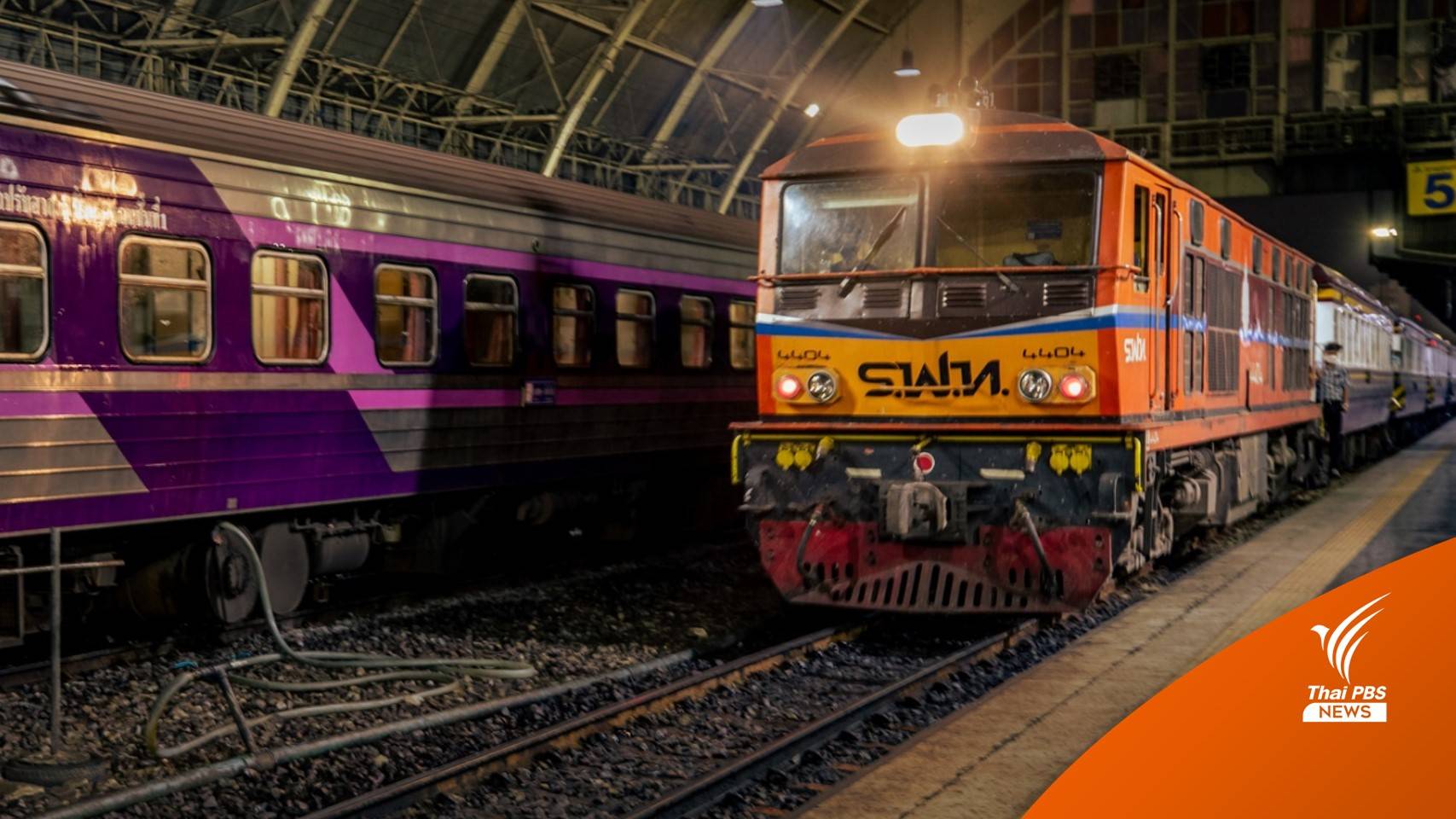 รฟท. ปรับเปลี่ยนรถไฟทางไกล 52 ขบวน ที่สถานีกลางกรุงเทพอภิวัฒน์ 19 ม.ค.นี้