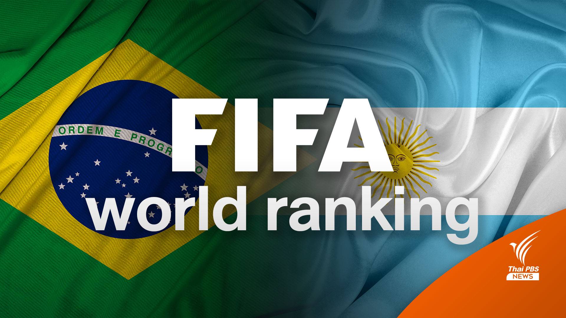 "บราซิล" ยั้งรั้งเบอร์ 1 ฟีฟ่า แรงกิ้ง "อาร์เจนฯ" แชมป์ฟุตบอลโลก อันดับ 2
