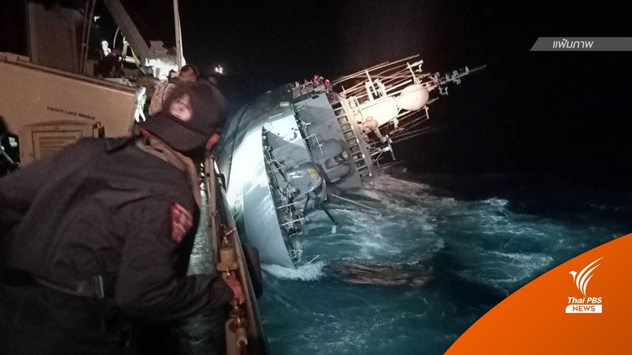 ทร.สำรวจความเสียหาย-เตรียมแผนเก็บกู้เรือหลวงสุโขทัย