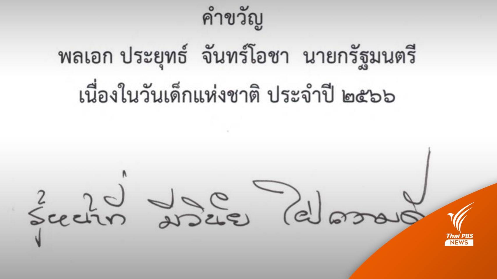 "รู้หน้าที่ มีวินัย ใฝ่ความดี" คำขวัญวันเด็กแห่งชาติ ปี 2566