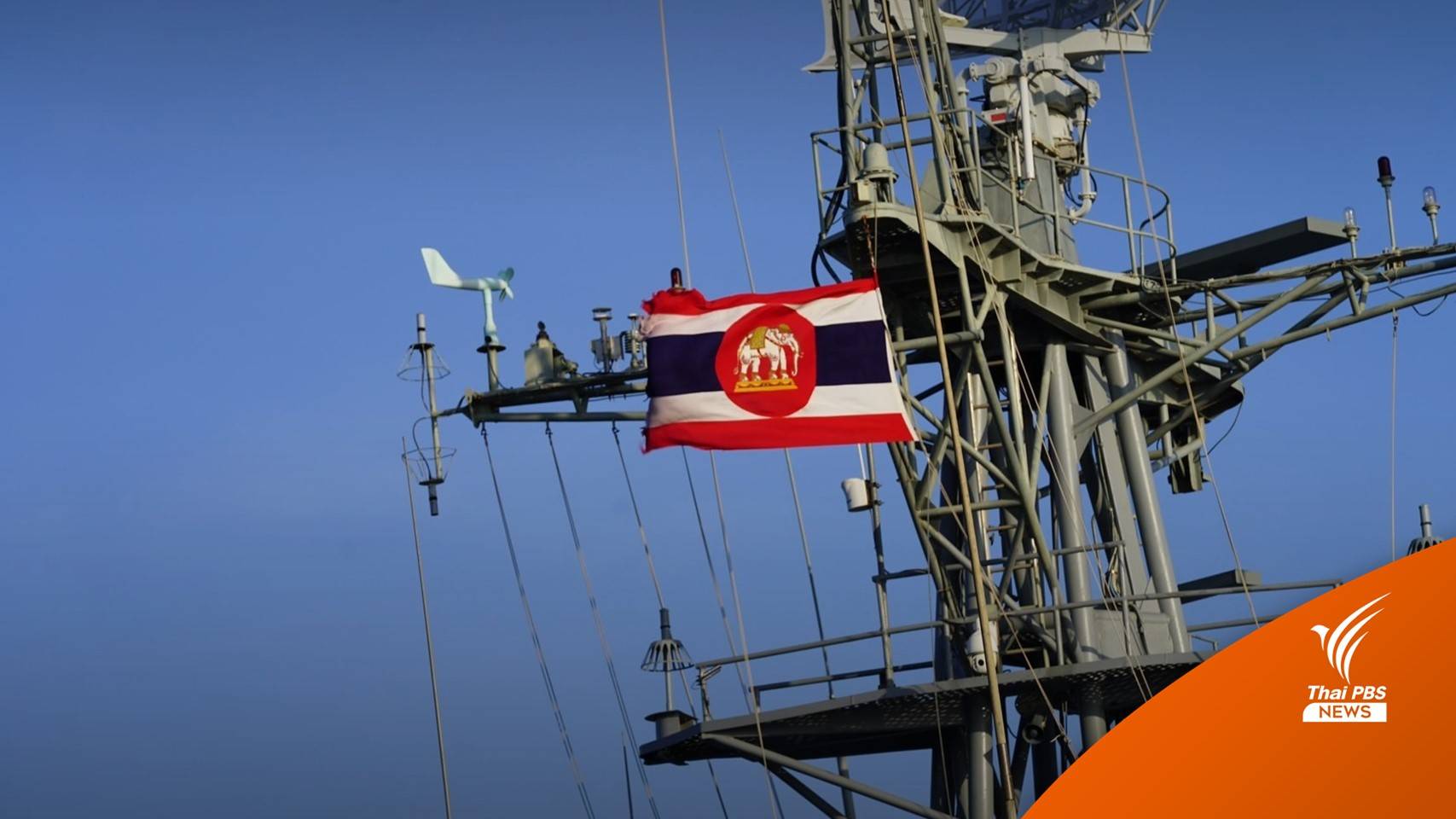 บทวิเคราะห์ : 3 บทเรียนต้องถอดกรณี ร.ล.สุโขทัย