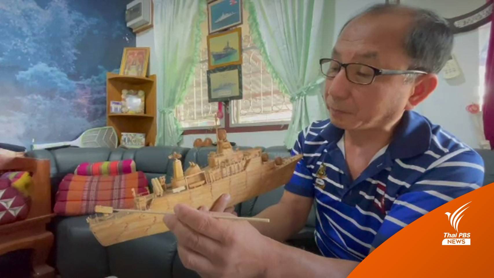 อดีตลูกเรือ ย้อนอดีต "เรือหลวงสุโขทัย" ในความทรงจำ