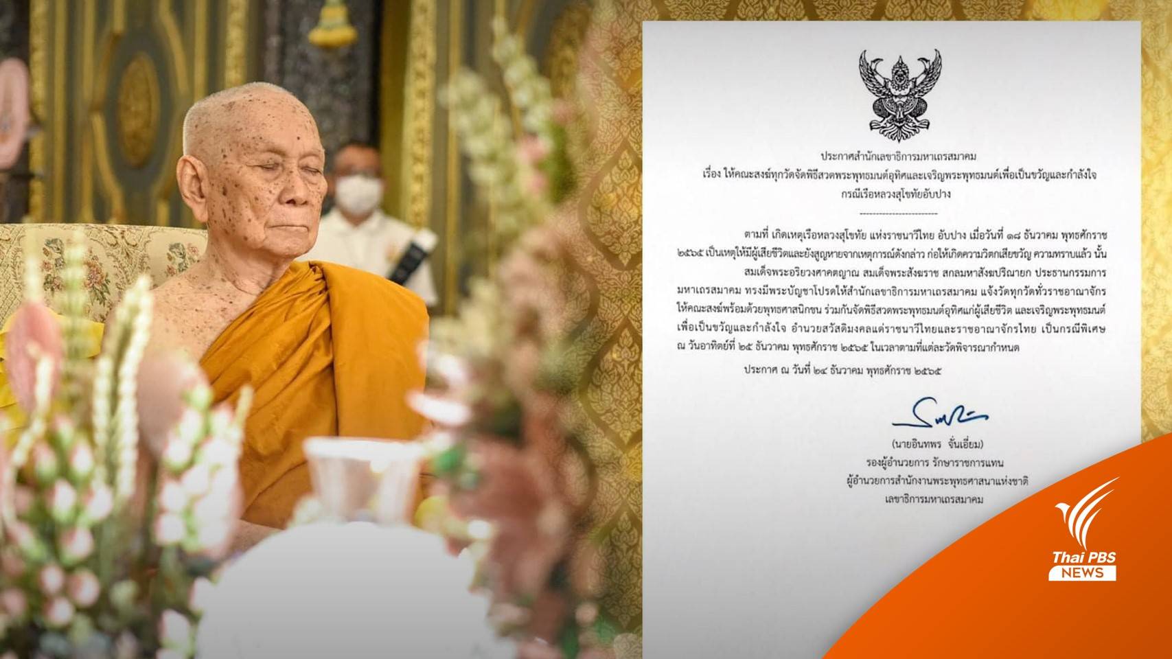 มส.ให้ทุกวัดจัดพิธีสวดพระพุทธมนต์ เป็นขวัญและกำลังใจ เหตุ "ร.ล.สุโขทัย" อับปาง