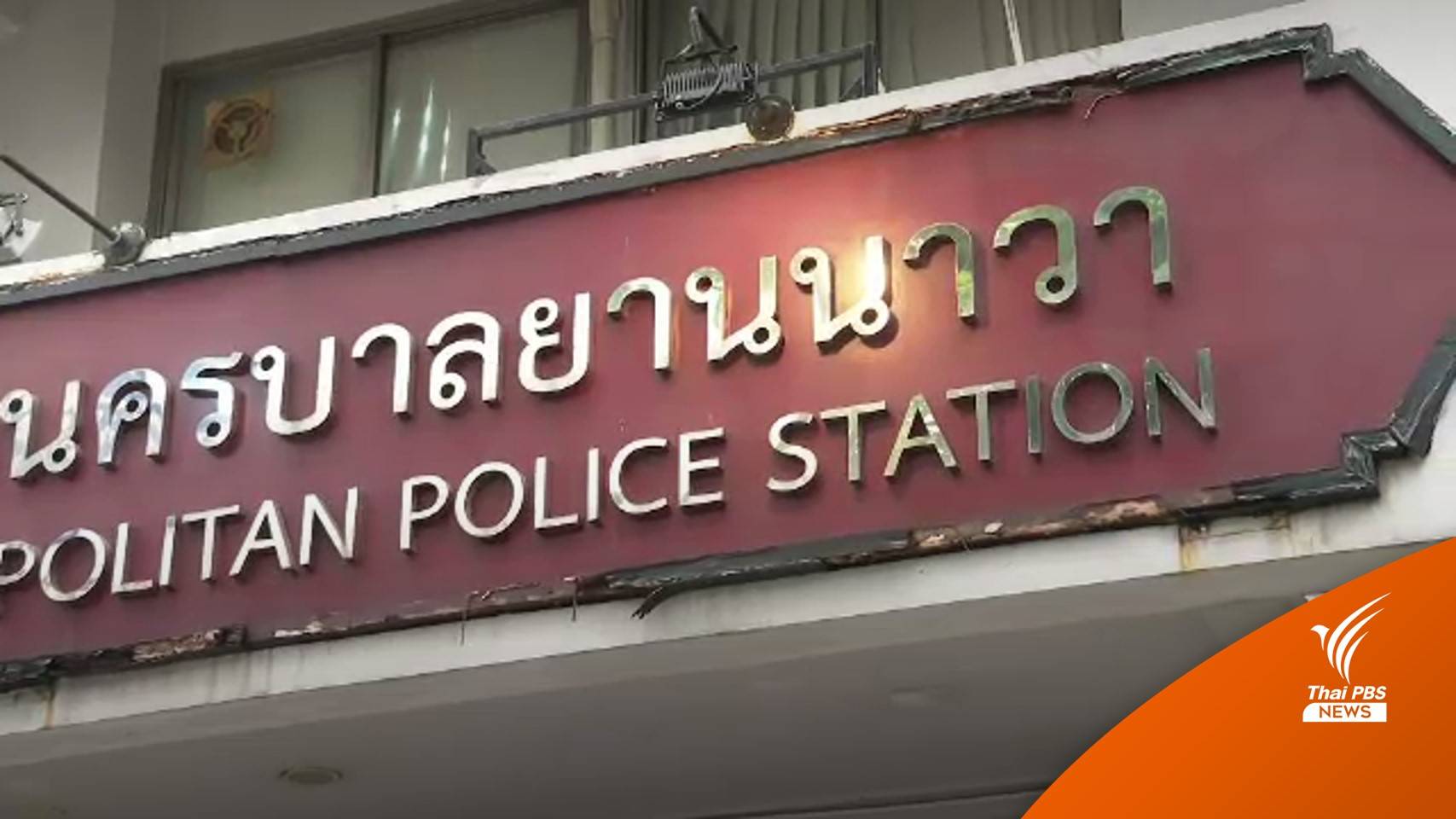 จับ "ภรรยาตู้ห่าว" กับพวก 7 คน ข้อหาฟอกเงิน