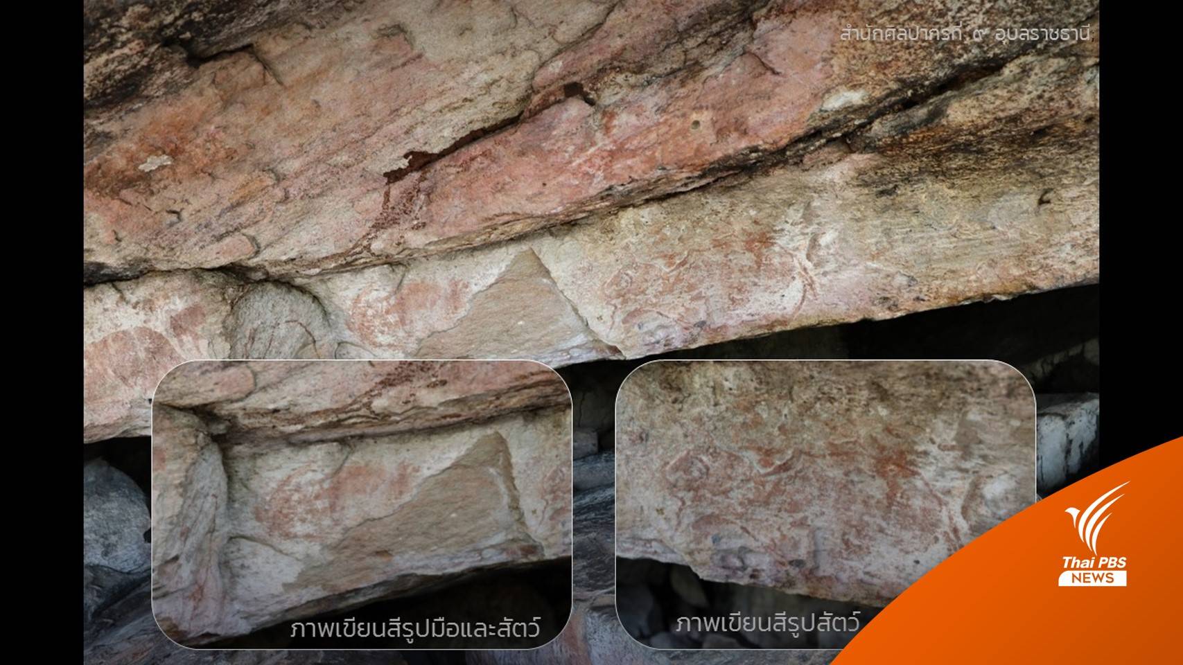 พบภาพเขียนสีแห่งใหม่ "ถ้ำฝ่ามือแดง” อายุ 1,500–3,000 ปี