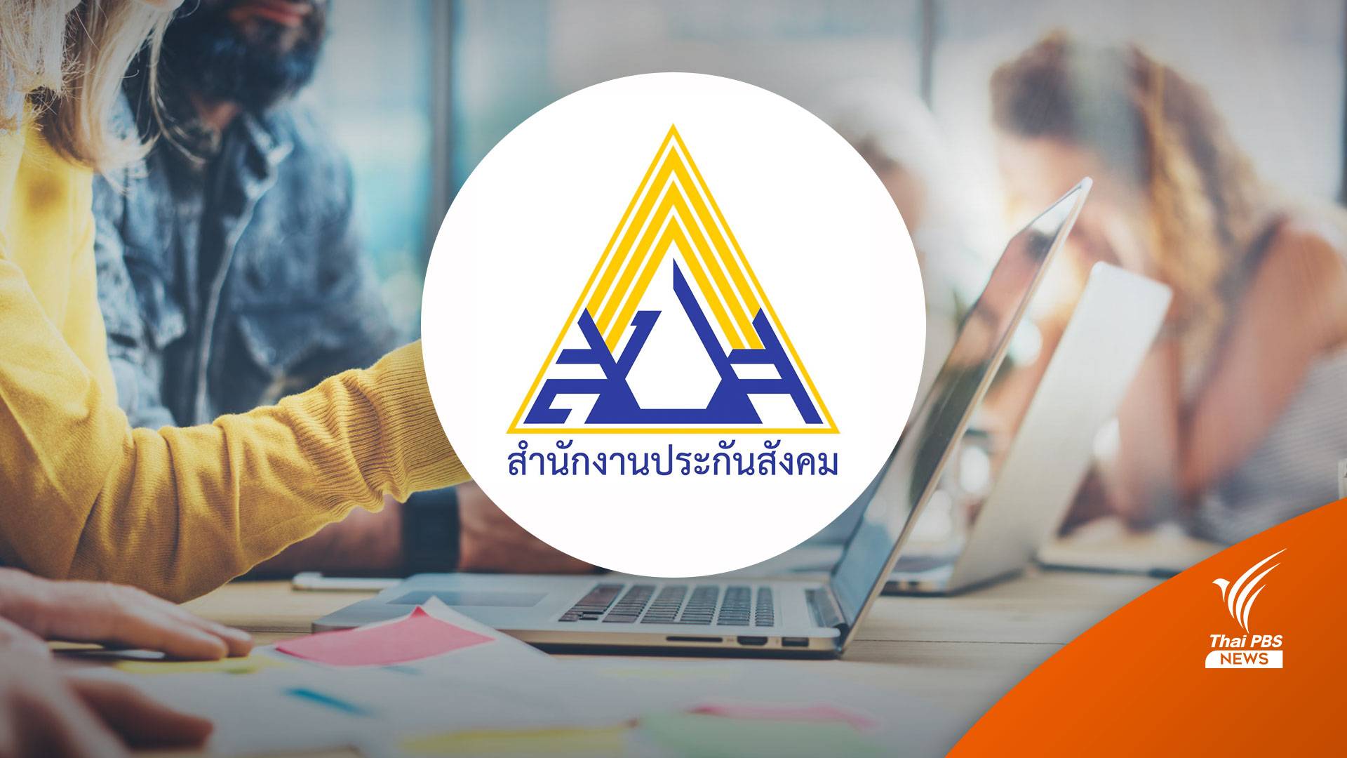 ประกันสังคม เปิดสถิติจ่ายประโยชน์ทดแทนกรณีว่างงาน 6.8 พันล้านบาท