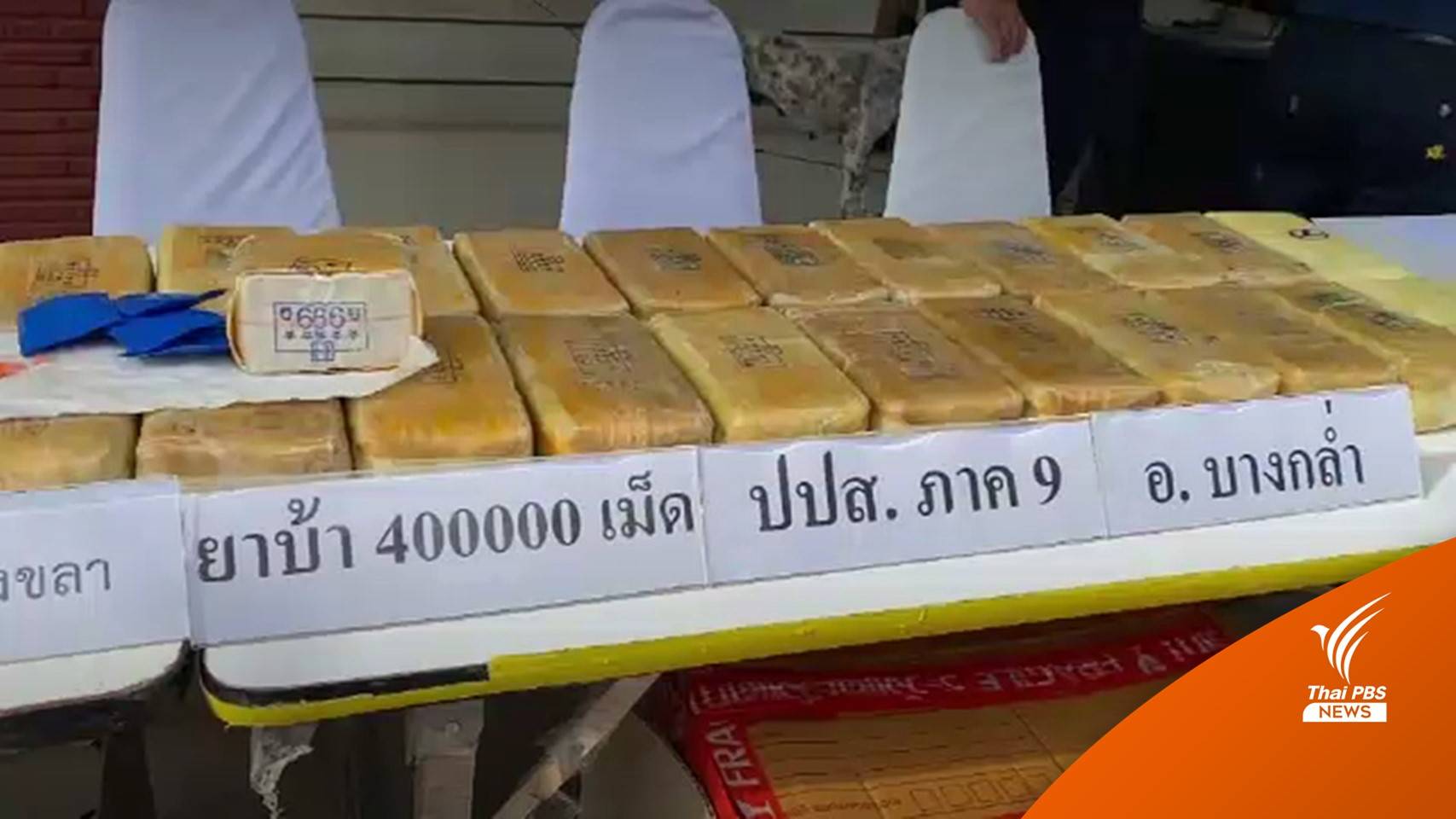 ตร.สงขลา-ป.ป.ส.จับยาบ้าล็อตใหญ่รอส่งเอเย่นต์ภาคใต้