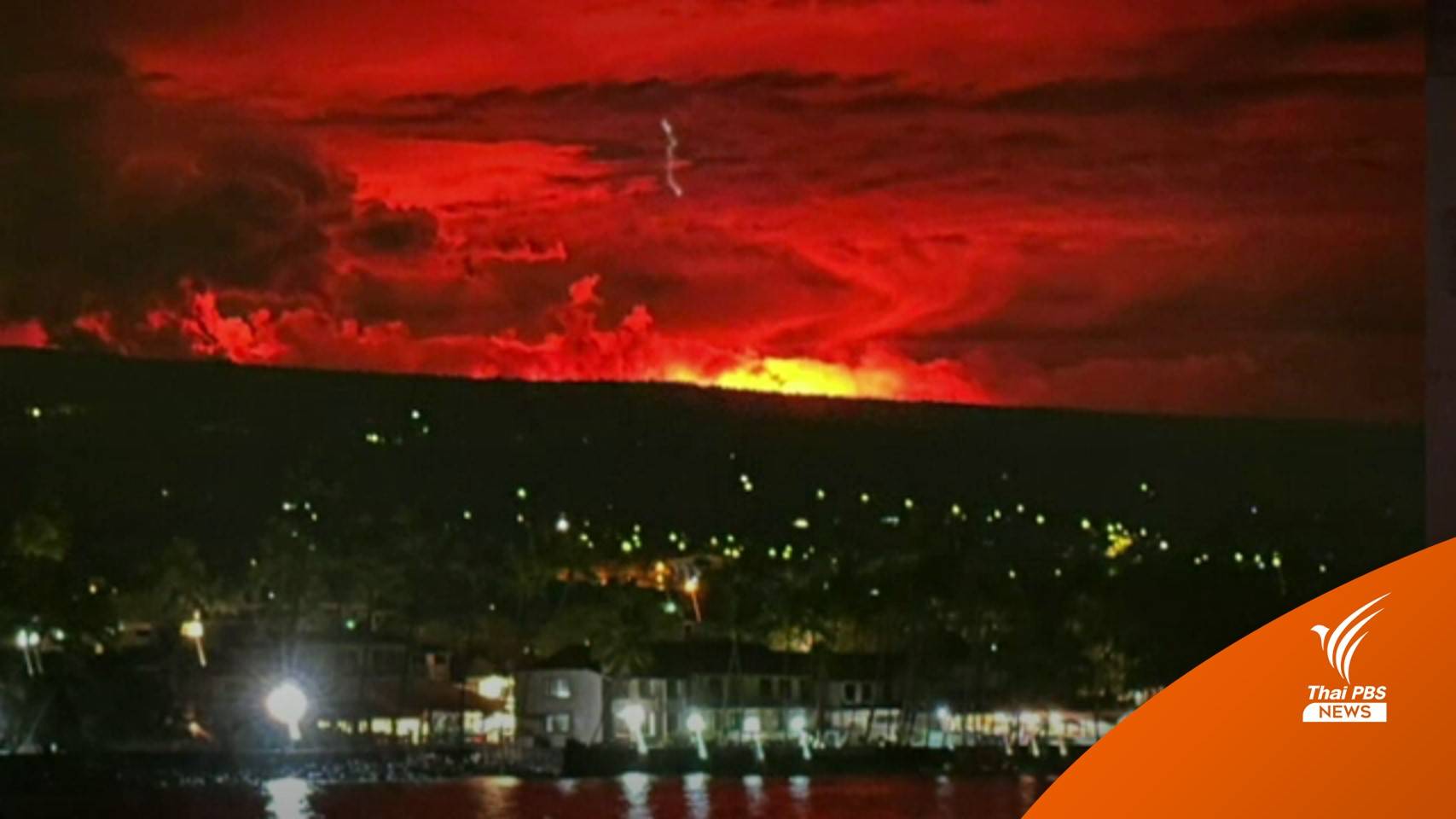 ภูเขาไฟใหญ่ที่สุดในโลกบนเกาะฮาวาย ปะทุครั้งแรกในรอบ 40 ปี