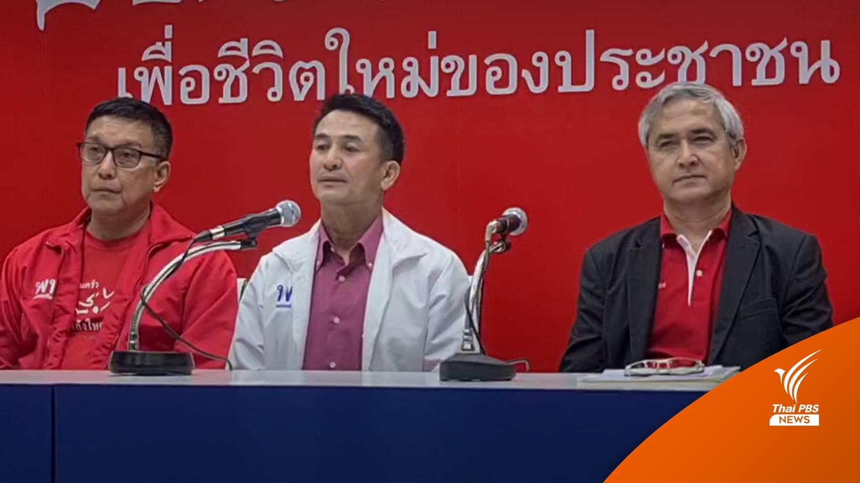 "เพื่อไทย" เปิดตัว "ก่อแก้ว-อรรถชัย" ร่วมพรรค