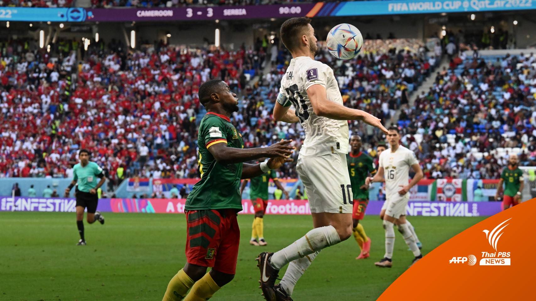 "เซอร์เบีย" เสมอ "แคเมอรูน" 3 - 3 ฟุตบอลโลก 2022