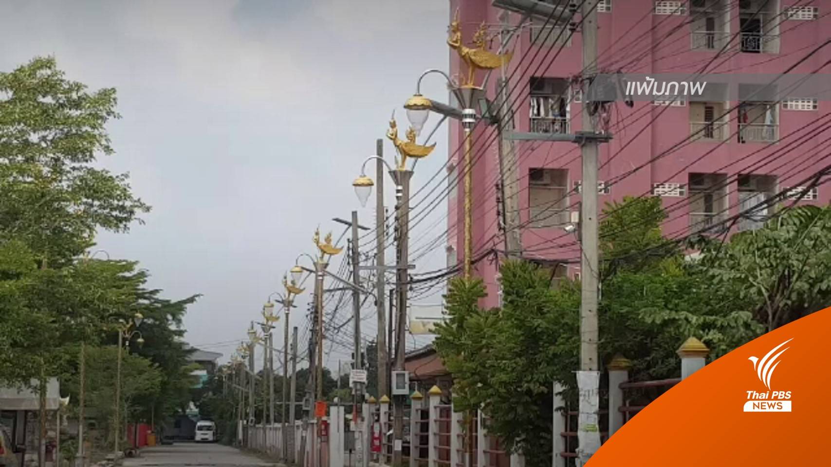 อบต.ราชาเทวะ เคาะงบฯซื้อ "เสาไฟกินรี" 69 ล้านบาท