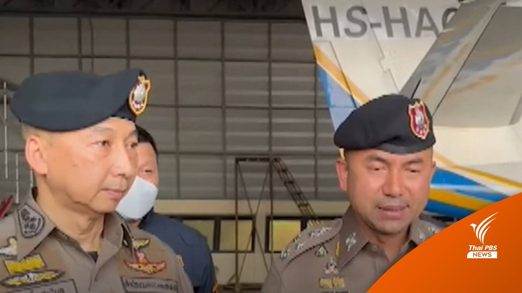 2 รอง ผบ.ตร. ผนึกกำลัง เร่งขยายผลเส้นทางการเงิน "ตู้ห่าว"