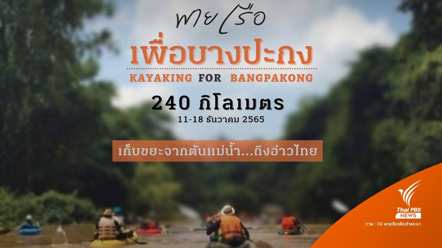 "พายเรือเพื่อบางปะกง : เก็บขยะจากต้นแม่น้ำถึงอ่าวไทย" 