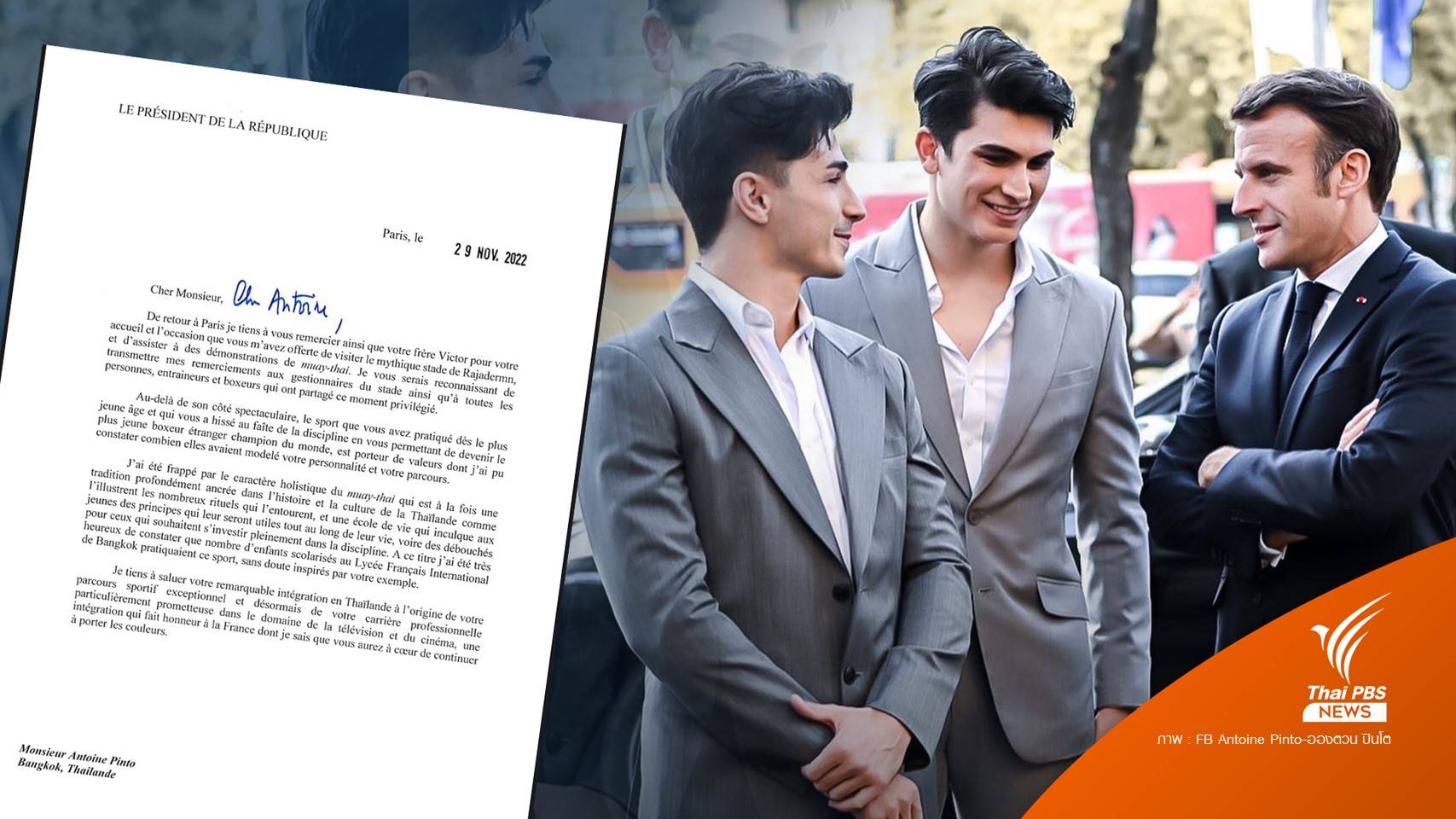 "มาครง" ส่งจดหมายชื่นชม "อองตวน"