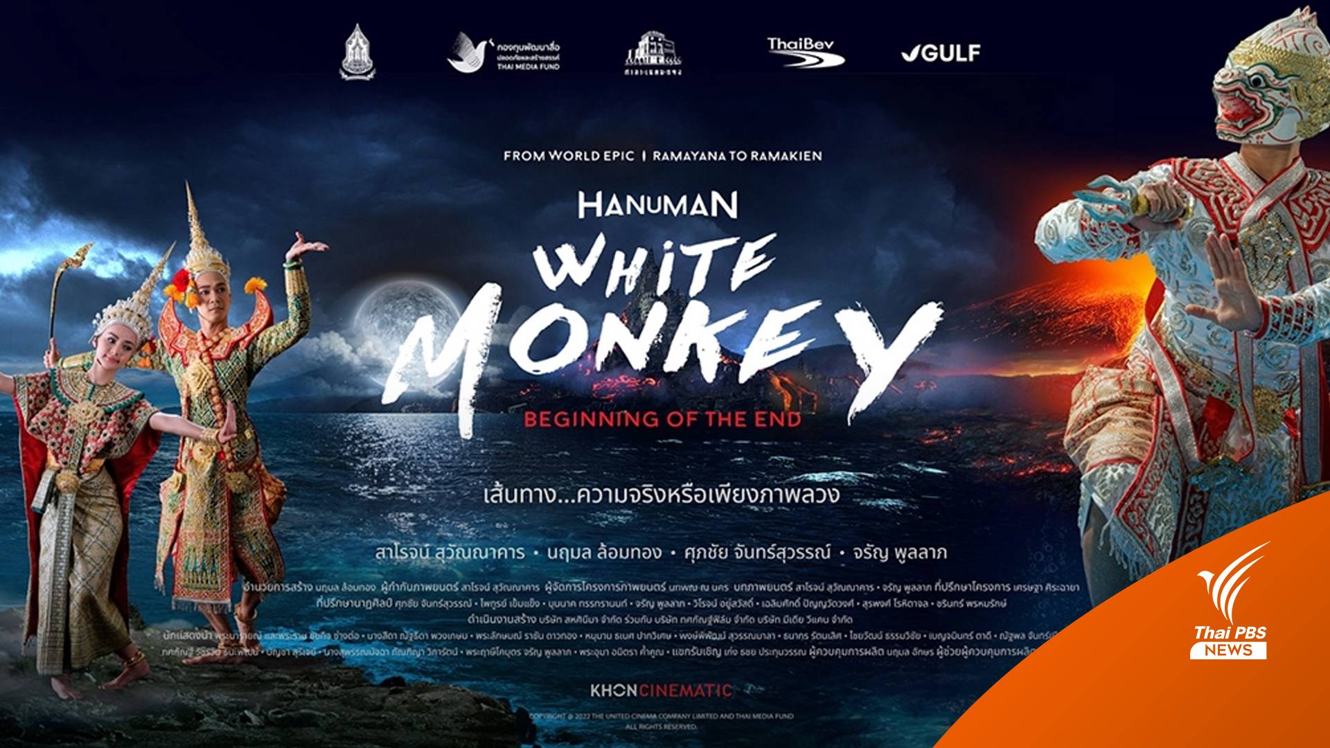 "โขนภาพยนตร์" คนรุ่นใหม่ต่อยอดวัฒนธรรม