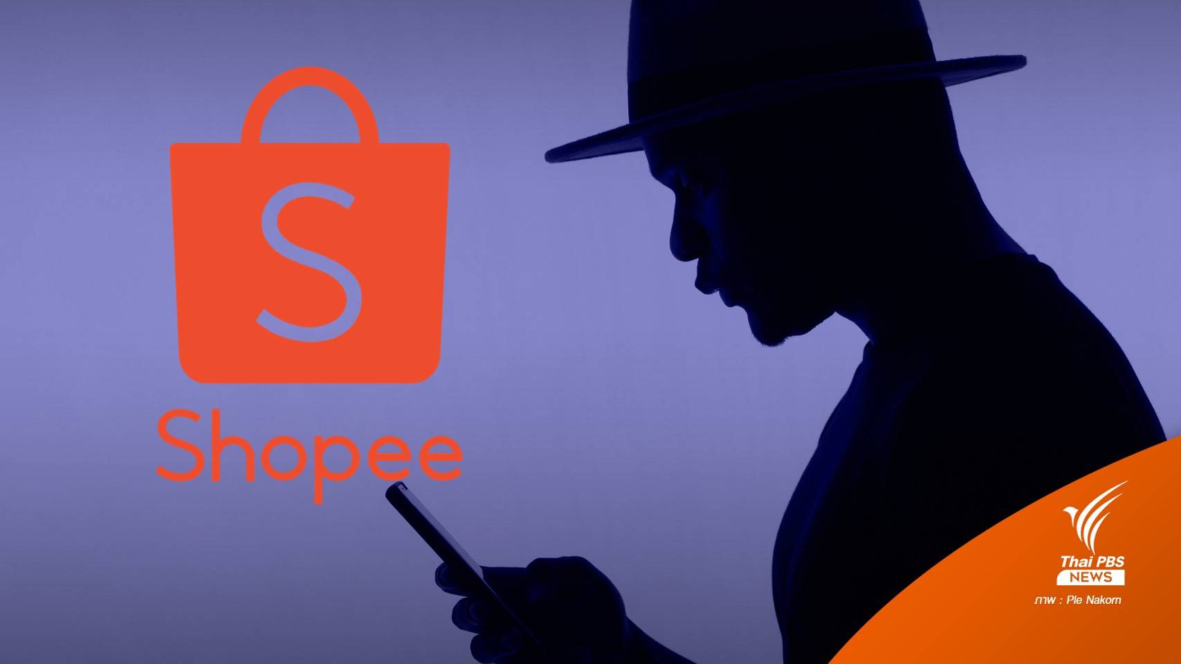 Shopee ชี้แจงเหตุลูกค้าถูกดูดเงินจากบัญชีพบเป็น "Phishing Scams"